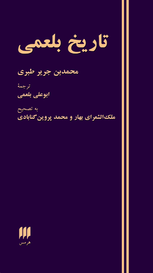 تاریخ بلعمی (Hardcover)