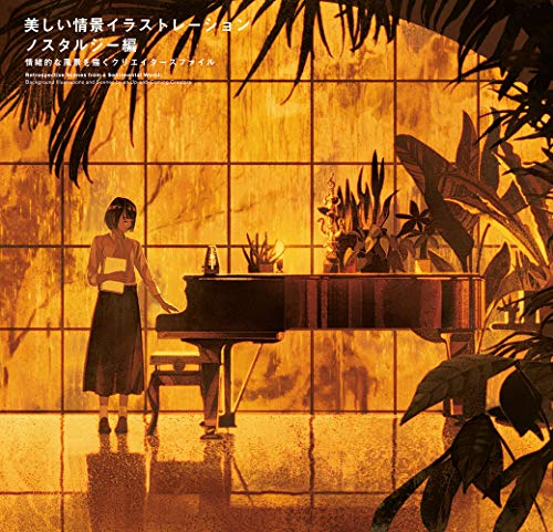 Beautiful Scene Illustration Nostalgy Version - Creators File Drawing Emotional Landscape - 美しい情景イラストレーションノスタルジー編-情緒的な風景を描くクリエイターズファイル- (Tankobon Softcover)