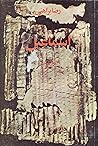 اسماعیل by Reza Baraheni