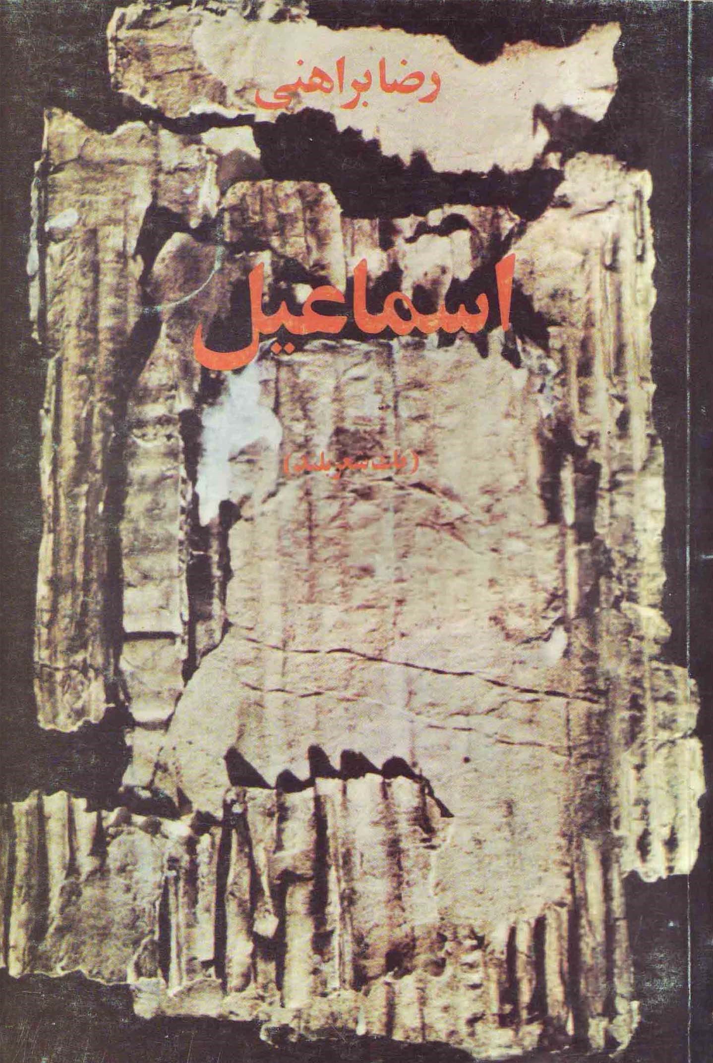 اسماعیل (Paperback)