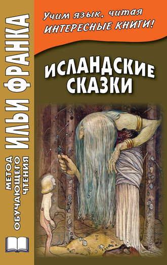 Исландские сказки / Íslensk ævintýri (Paperback)