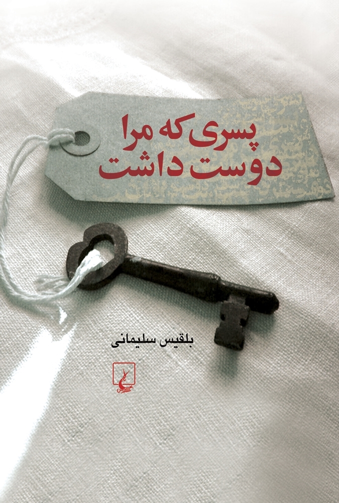 پسری که مرا دوست داشت (Paperback)