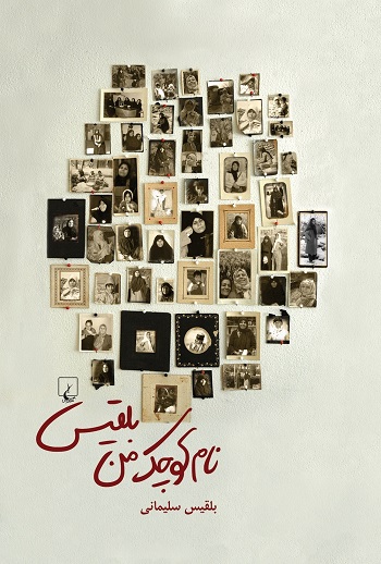 نام کوچک من بلقیس (Paperback)