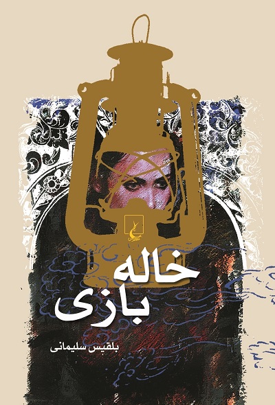 خاله بازی (Paperback)