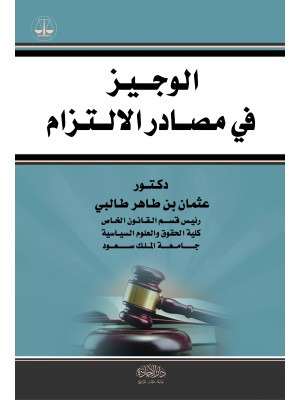 الوجيز في مصادر الالتزام (Unknown Binding)