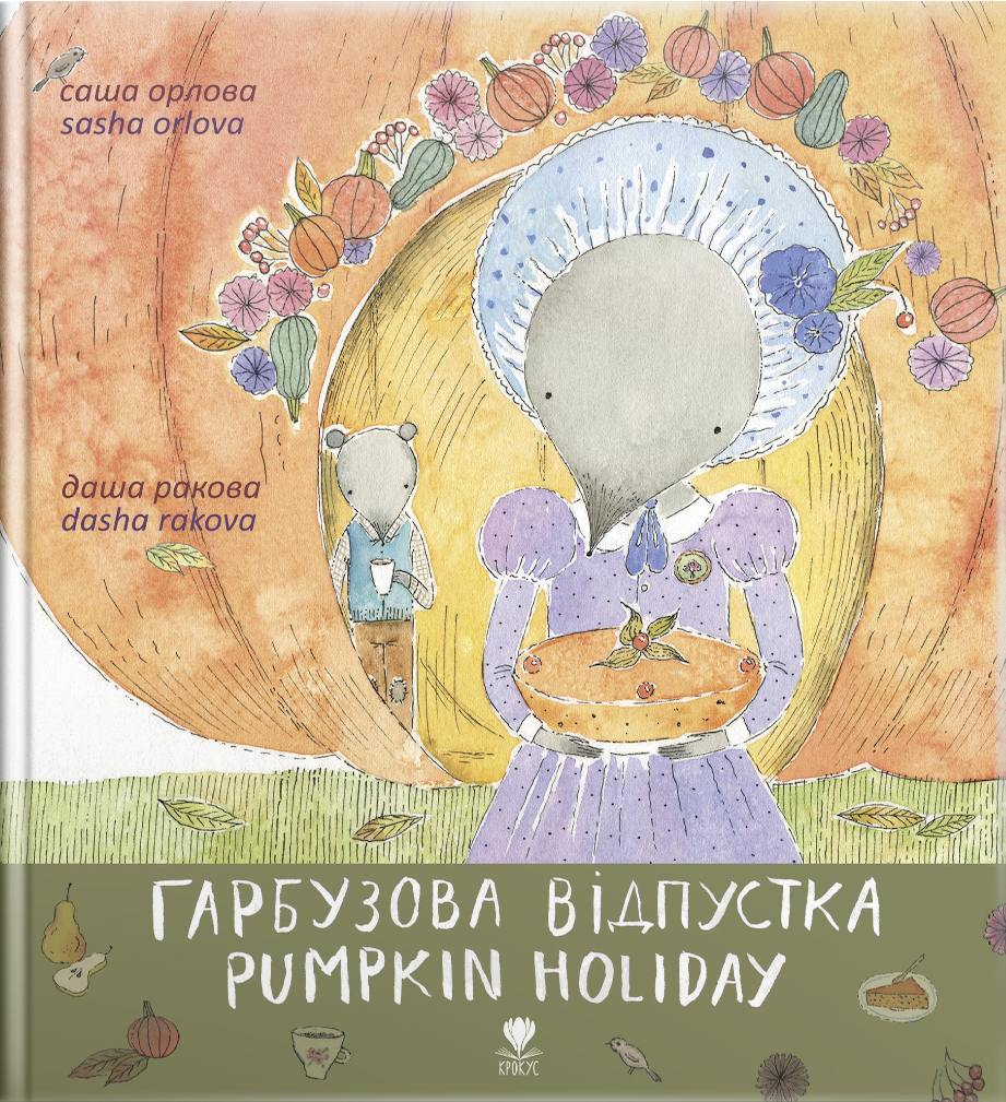 Гарбузова відпустка / Pumpkin Holiday (Hardcover)
