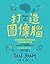 打造圖像腦: 學會擊敗90％職場競爭者的視覺思考工作術