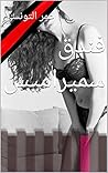 ‫فندق سميراميس (ق...