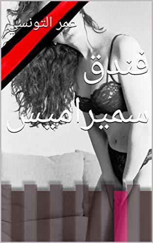 ‫فندق سميراميس (قصص جنسيه للبالغين فقط Book 1)‬