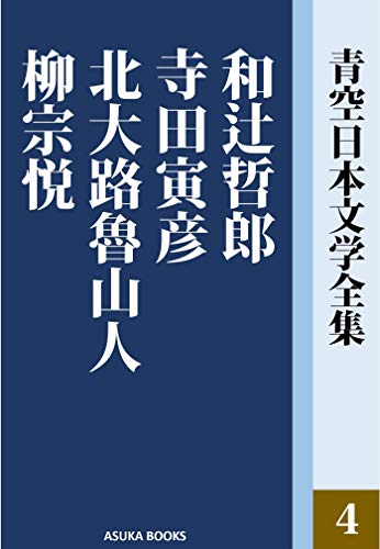 青空日本文学全集4 和辻哲郎 寺田寅彦 北大路魯山人 柳宗悦 By 青空日本文学全集出版委員会 青空日本文学全集4 和辻哲郎 寺田寅彦 北大路魯山人 柳宗悦 By 青空日本文学全集出版委員会