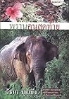 พรานคนสุดท้าย