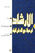 الارشاد فی معرفه حجج الله علی العباد - جلد اول