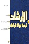الارشاد فی معرفه ...