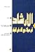 الارشاد فی معرفه حجج الله علی العباد - جلد اول