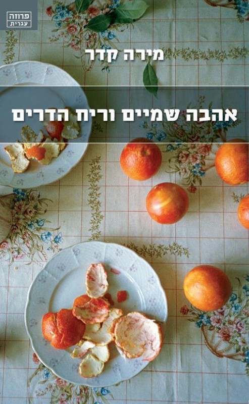 אהבה שמיים וריח הדרים (Paperback)