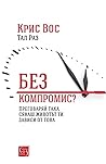 Без компромис? Пр...
