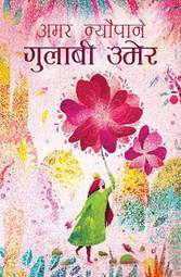 गुलाबी उमेर [Gulabi Umer] (Paperback)