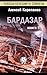 Бардазар (Походы Бенедикта Спинозы, #5)