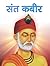 SANT KABIR by Kavita Garg