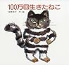 100万回生きたねこ