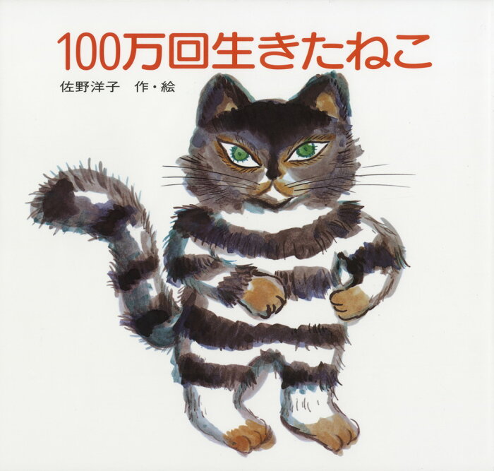 100万回生きたねこ (Hardcover)