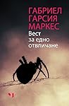 Вест за едно отвл...