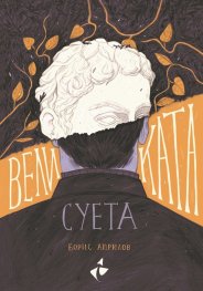 Великата суета (Paperback)