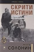 Скрити истини за Втората световна война
