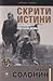Скрити истини за Втората световна война