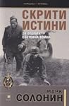 Скрити истини за Втората световна война