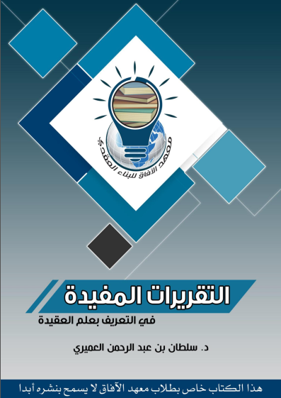 التقريرات المفيدة في التعريف بعلم العقيدة (ebook)