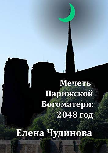 Мечеть Парижской Богоматери: 2048 год (Kindle Edition)