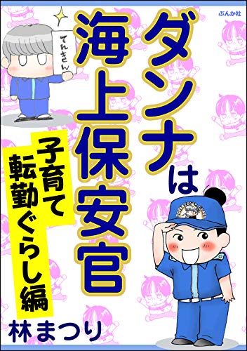 ダンナは海上保安官 子育て転勤ぐらし編 By 林まつり