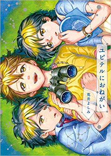 ユピテルにおねがい Yupiteru Ni Onegai By Yoshimi Arai