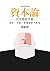 《資本論》完全使用手冊：版本、系譜、爭議與當代價值 (Traditional Chinese Edition)