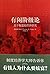 有闲阶级论:关于制度的经济研究(权威全译本，注释最全面)（适合大众阅读的版本）