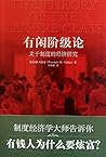有闲阶级论:关于制度的经济研究(权威全译本，注释最全面)（适合大众阅读的版本）