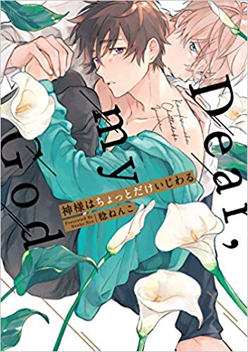 神様はちょっとだけいじわる [Kami-sama wa Chotto dake Ijiwaru] (Paperback)