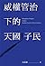 威權管治下的天國子民 by 馬保羅 威權管治下的天國子民 by 馬保羅