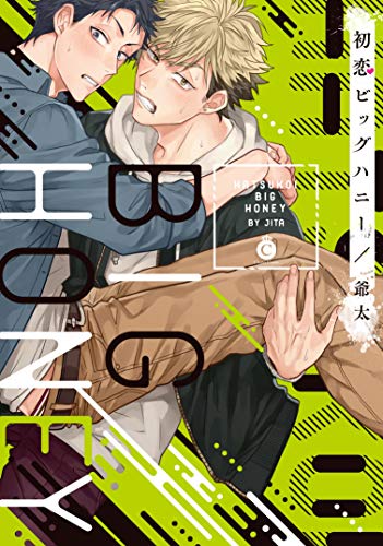初恋ビッグハニー【特典付き】 [Hatsukoi Big Honey] (Kindle Edition)