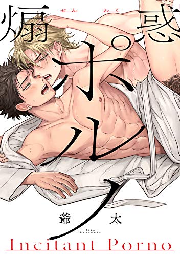 煽惑ポルノ [Senwaku Porno | Incitant Porno] (Kindle Edition)