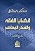 ‫قضايا الفقه والفكر المعاصر - الجزء الثالث‬