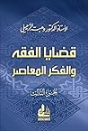 ‫قضايا الفقه والف...