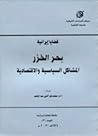 مشاكل إيرانية: بحر الخزر .. المشاكل السياسية والاقتصادية مشاكل إيرانية: بحر الخزر .. المشاكل السياسية والاقتصادية