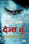 देजा वू by Kanwal Sharma