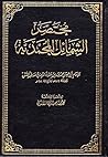 ‫مختصر الشمائل ال...