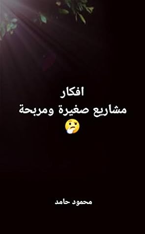 تحميل كتاب ‫مشاريع صغيرة افكار لمشاريع مربحة (مشاريع صغيره Book 1)‬ pdf