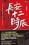 長安十二時辰 上