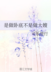 I'm Supposed to Be An Undercover Cop, Not The Sister-in-Law! [是做卧底不是做大嫂] (Webnovel)