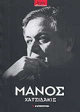 Μάνος Χατζιδάκις (1925 - 1994)